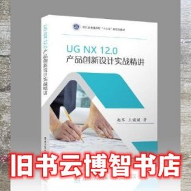 UG NX12.0 产品创新设计实战精讲 赵军 电子工业出版社 9787121431029