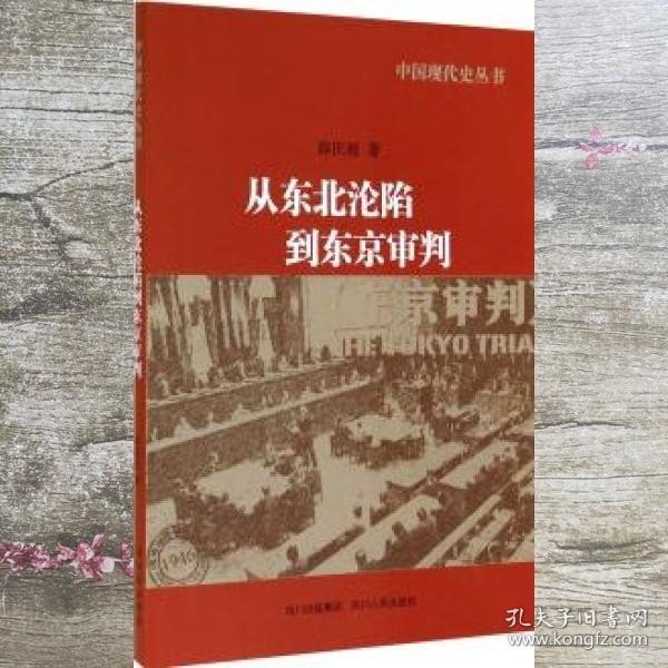 中国现代史丛书：从东北沦陷到东京审判