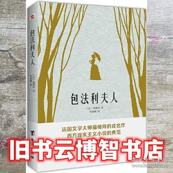 包法利夫人（走进爱玛热烈而悲剧的一生，直面每个人心中的“包法利夫人”）