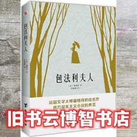 包法利夫人（走进爱玛热烈而悲剧的一生，直面每个人心中的“包法利夫人”）