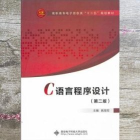 C语言程序设计 第2版 姚海军 西安电子科技大学出版社 9787560625829