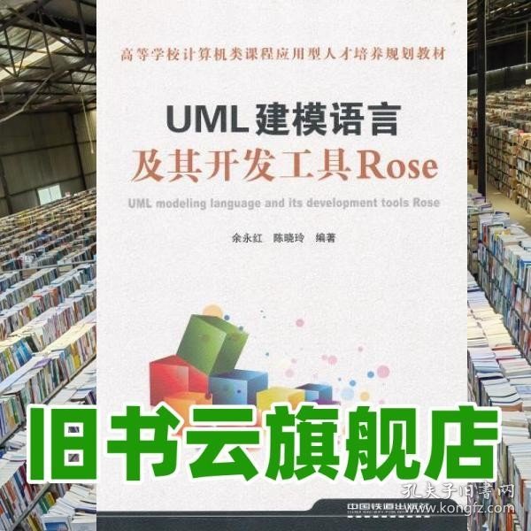 高等学校计算机类课程应用型人才培养规划教材：UML建模语言及其开发工具Rose