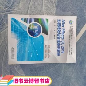 AfterEffectsCC2018影视特效与合成案例教程