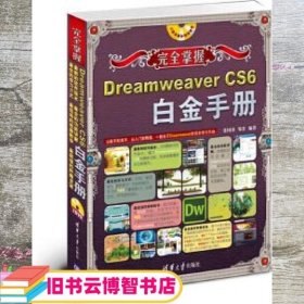 完全掌握：Dreamweaver CS6白金手册