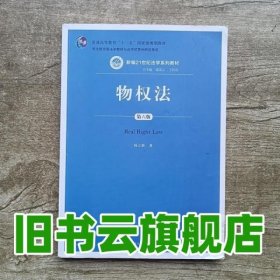 物权法（第六版）（新编21世纪法学系列教材；；司法部全国法学