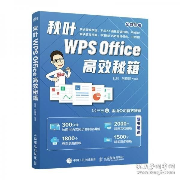 秋叶WPSOffice高效秘籍 秋叶著/刘晓阳著 人民邮电出版社 9787115564900