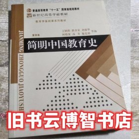 简明中国教育史