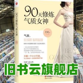 90天修炼气质女神 苏瑾 现代出版社9787514320435