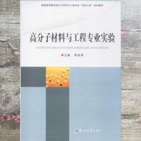 高分子材料与工程专业实验 陈金身 郑州大学出版社 9787564543273