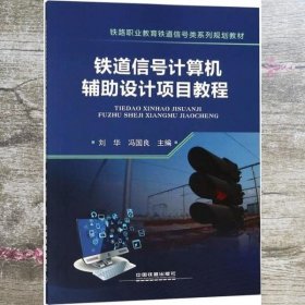 铁道信号计算机辅助设计项目教程/铁路职业教育铁道信号类系列规划教材