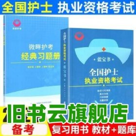 全国护士执业资格考试蓝宝书 冉伶 敖以玲主编 电子科技大学出版社 9787564787141