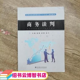 商务谈判 杨娜 翟静 吴兰 武汉理工大学出版社 9787562959304