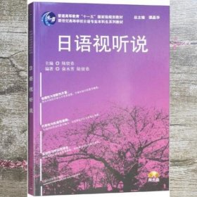 日语专业本科生教材：日语视听说（附光盘）