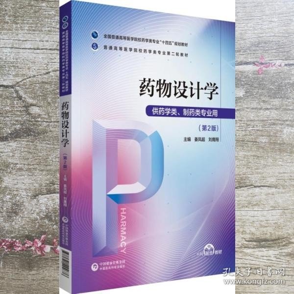 药物设计学 姜凤超 刘鹰翔 中国医药科技出版社 9787521424676