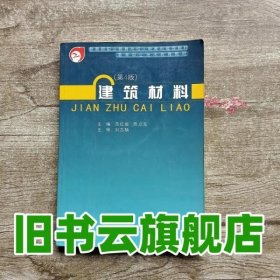 建筑材料（第4版）/高等职业技术教育教材