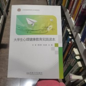 大学生心理健康教育实践读本 王坚李川伟江立员主编 东南大学出版社 9787564174224