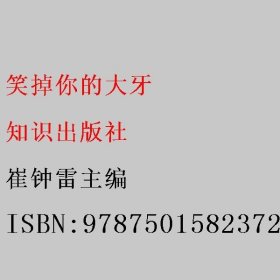 笑掉你的大牙 崔钟雷主编 知识出版社 9787501582372