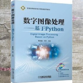 数字图像处理——基于Python