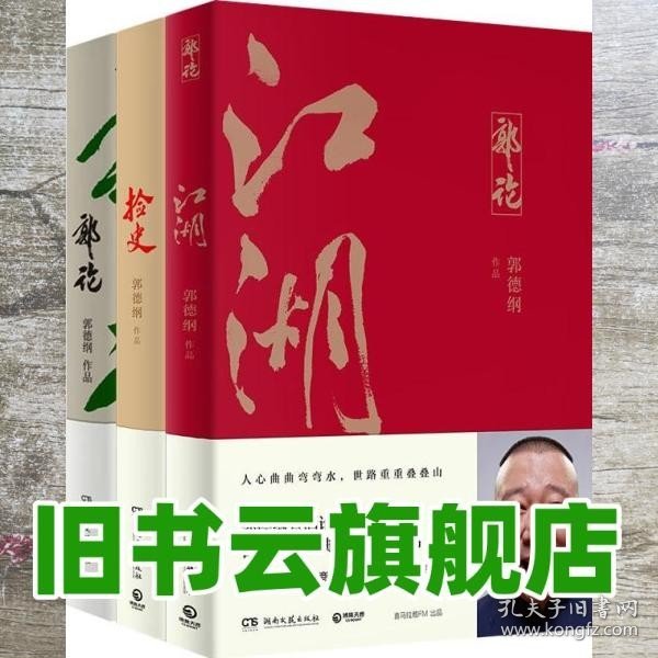 郭论3：江湖（郭德纲新书！百万畅销书《郭论》新篇）