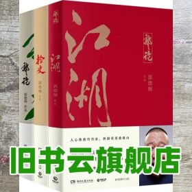 郭论3：江湖（郭德纲新书！百万畅销书《郭论》新篇）