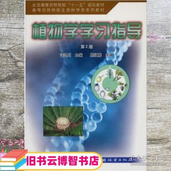 植物学学习指导 第二版第2版 许鸿川 中国林业出版社 9787503858765