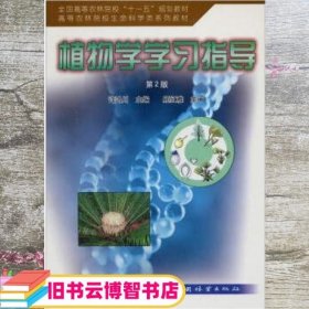 全国高等农林院校“十一五”规划教材·高等农林院校生命退坡在系列教材：植物学学习指导（第2版）