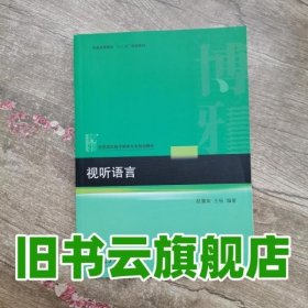 视听语言 赵慧英 王杨 北京大学出版社9787301273982