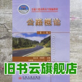 交通土建高职高专统编教材：公路概论（第2版）