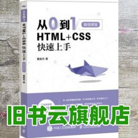 从0到1HTML+CSS快速上手微视频版