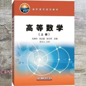 高等数学（上册）