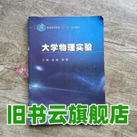 大学物理实验 袁敏梁霄 科学出版社9787030395511