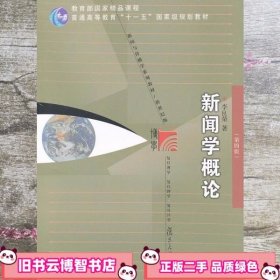 新闻学概论（第四版）