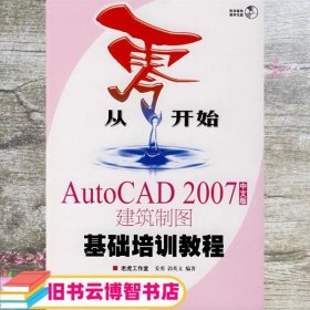 从零开始：AutoCAD 2007建筑制图基础培训教程