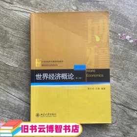 21世纪经济与管理规划教材·国际经济与贸易系列：世界经济概论（第2版）