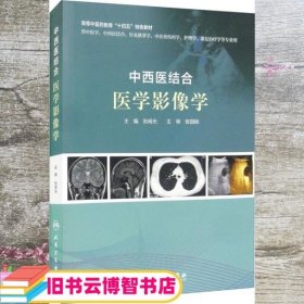 中西医结合医学影像学