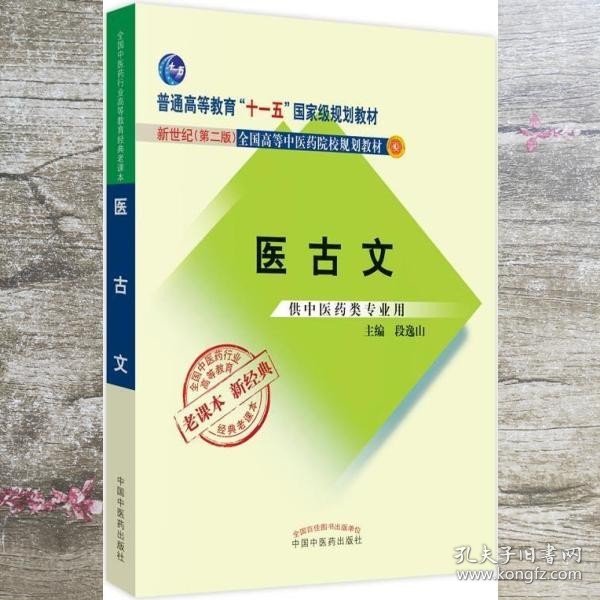 全国中医药行业高等教育经典老课本·普通高等教育“十一五”国家级规划教材·医古文·（新二版）