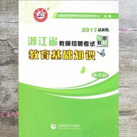 幼儿园教育基础知识（最新版）·2017浙江省教师招聘考试专用教材