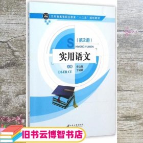 实用语文 余达锡 丁瑞昌 江苏大学出版社 9787811309751