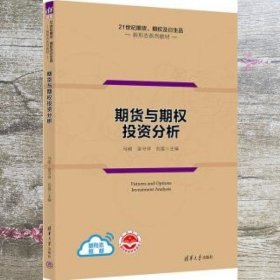 期货与期权投资分析 马刚/吴守祥/刘荔 清华大学出版社 9787302605003