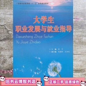 大学生职业发展与就业指导 程艺 合肥工业大学出版社 9787810939522