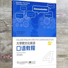 大学跨文化英语口语教程4 Martin Cortazzi 上海外语教育出版社 9787544657570