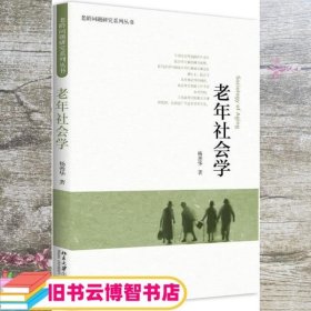 老年社会学 杨善华 北京大学出版社 9787301296646