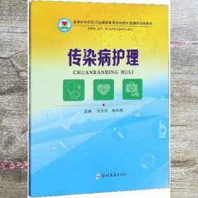 传染病护理/融媒体创新教材，高等职业院校卫生健康教育规划教材