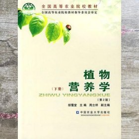 植物营养学 第2版 第二版 下册 胡霭堂 中国农业大学出版社 9787810665131