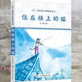 王一梅儿童文学获奖作品·住在楼上的猫 王一梅 湖南少年儿童出版社 9787556201525