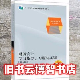 财务会计学习指导、习题与实训（第六版）