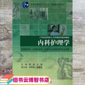 内科护理学 倪居 云琳 同济大学出版社 9787560836928