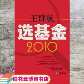 王群航选基金2010