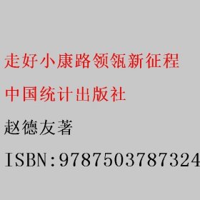 走好小康路领瓴新征程