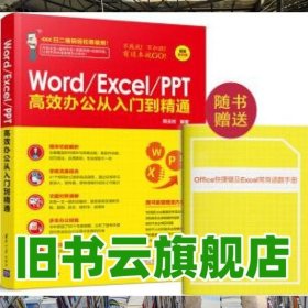 Word Excel PPT高效办公从入门到精通 随书办公软件相关快捷键图册 周9787302472193